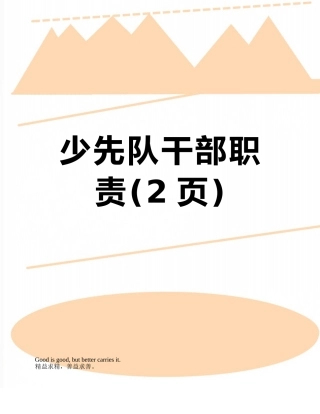 少先队干部职责