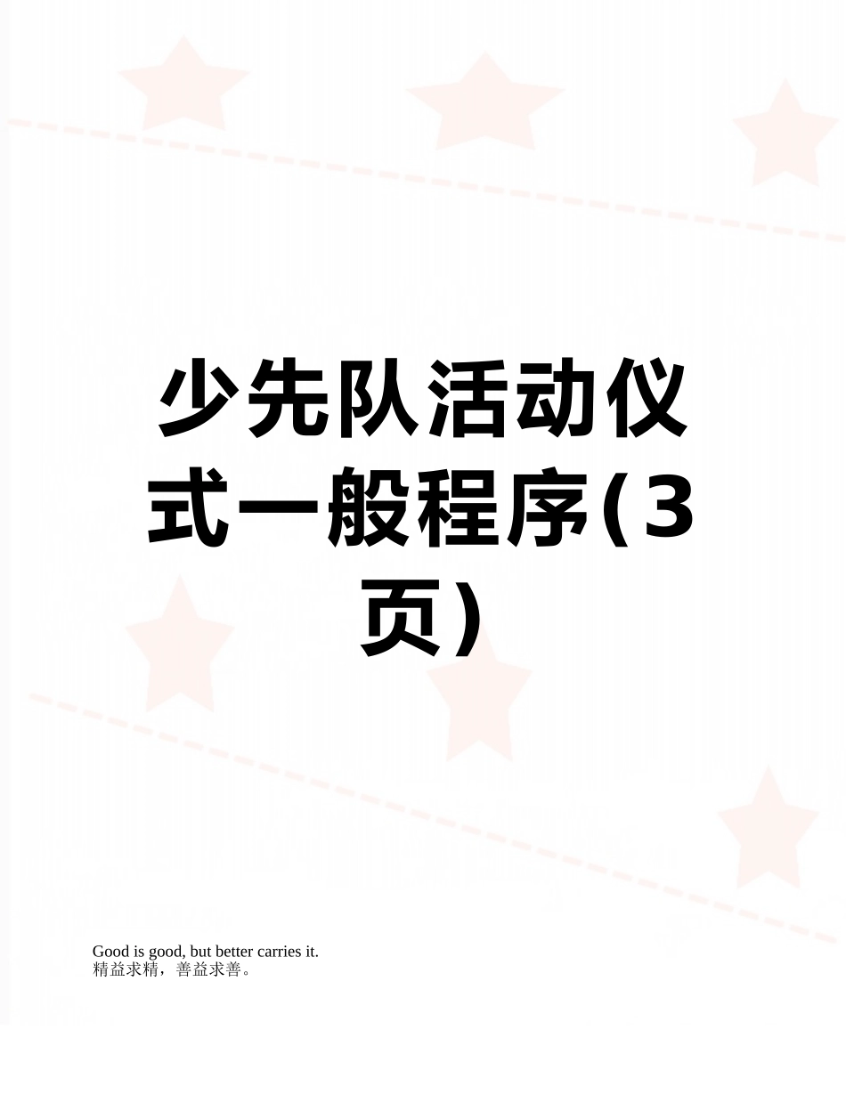 少先队活动仪式一般程序_第1页