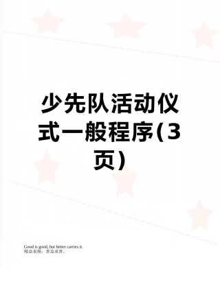 少先队活动仪式一般程序