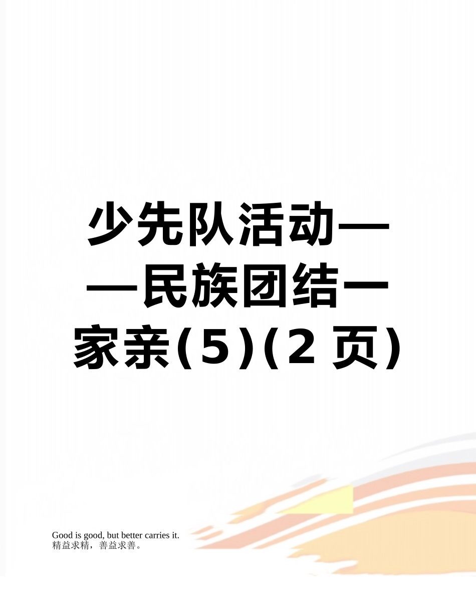 少先队活动——民族团结一家亲_第1页