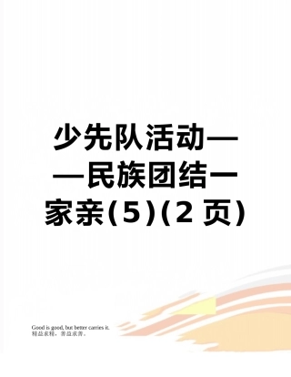 少先队活动——民族团结一家亲