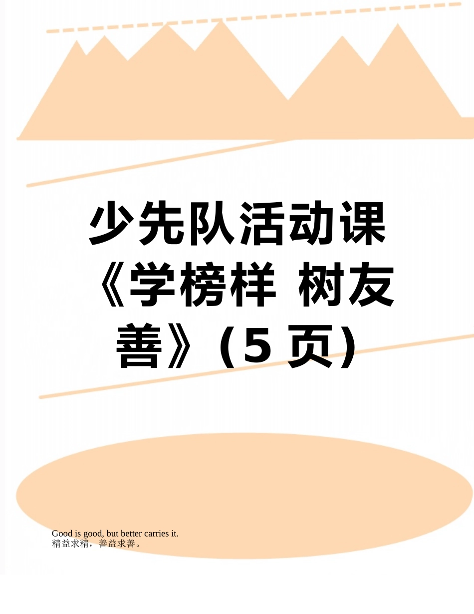 少先队活动课《学榜样-树友善》_第1页