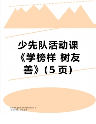 少先队活动课《学榜样-树友善》