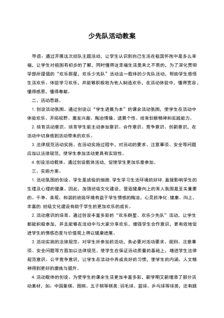 少先队活动教案