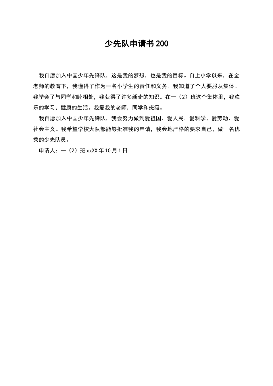 少先队申请书200_第1页