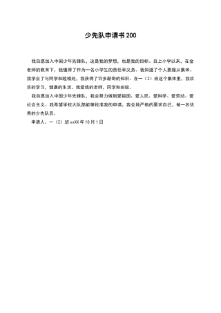 少先队申请书200