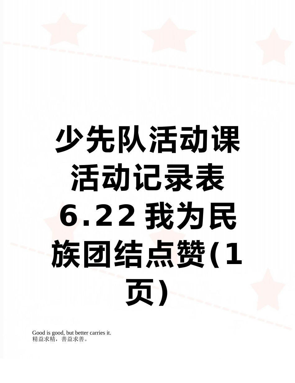 少先队活动课活动记录表6.22我为民族团结点赞_第1页