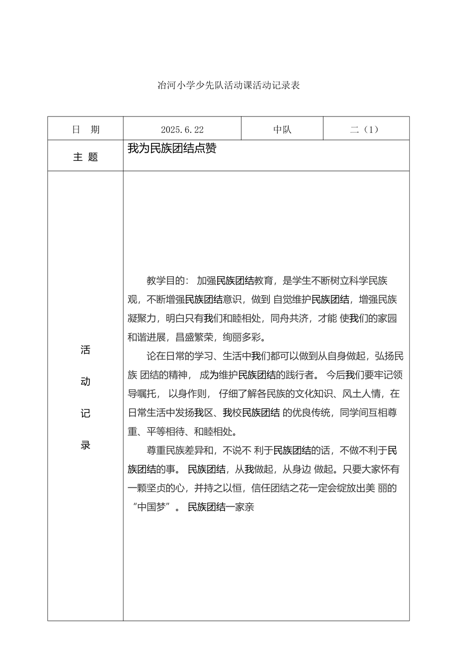 少先队活动课活动记录表6.22我为民族团结点赞_第2页