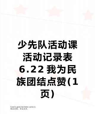 少先队活动课活动记录表6.22我为民族团结点赞