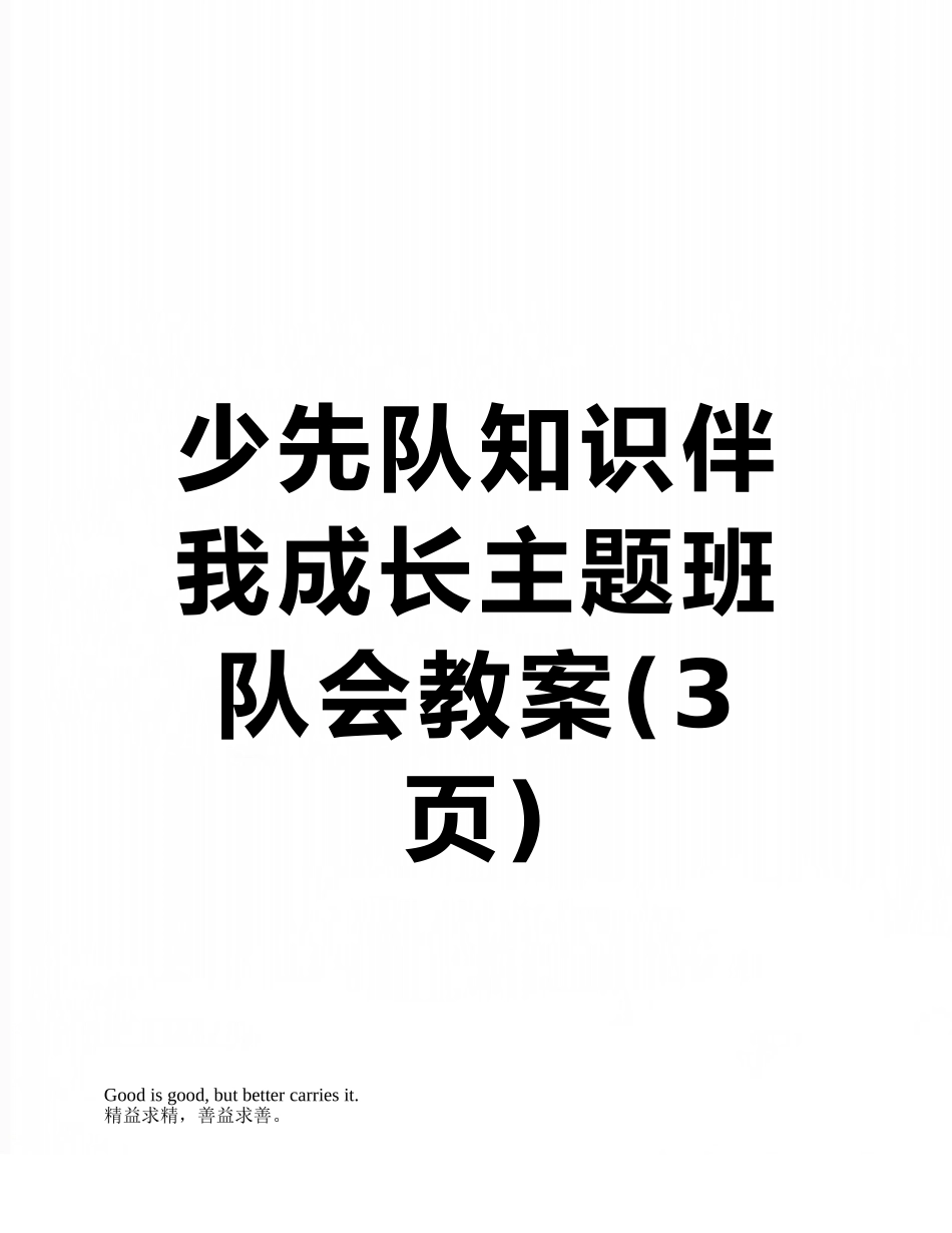 少先队知识伴我成长主题班队会教案_第1页