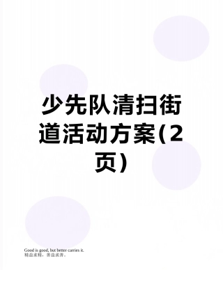 少先队清扫街道活动方案