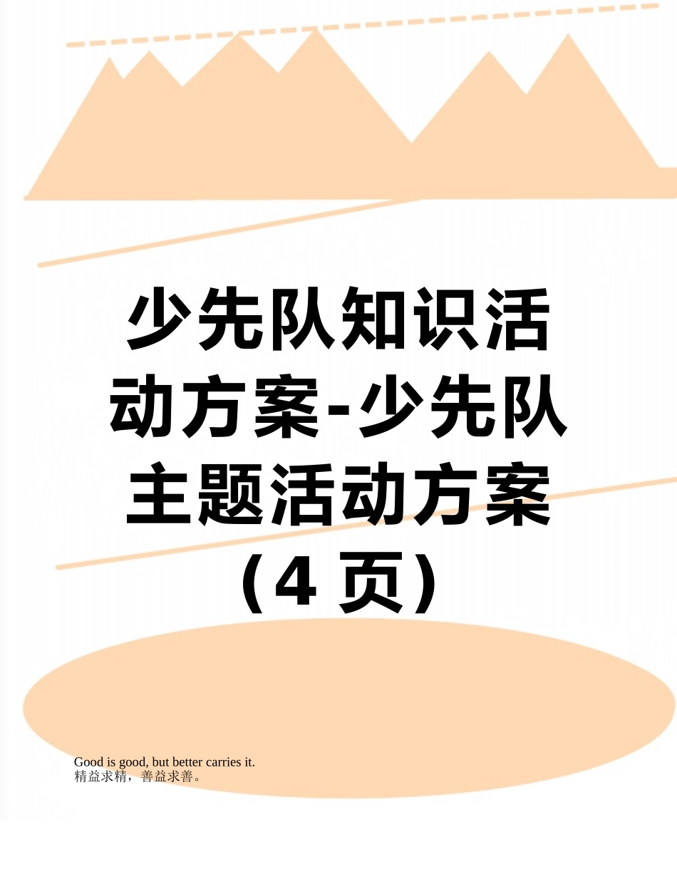 少先队知识活动方案-少先队主题活动方案_第1页