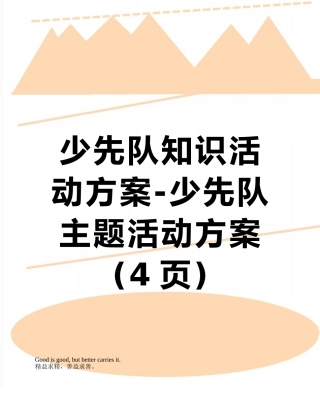 少先队知识活动方案-少先队主题活动方案