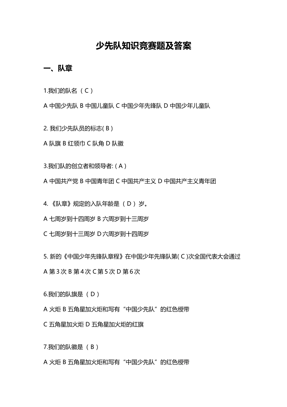 少先队知识竞赛题答案解析_第2页