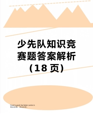 少先队知识竞赛题答案解析