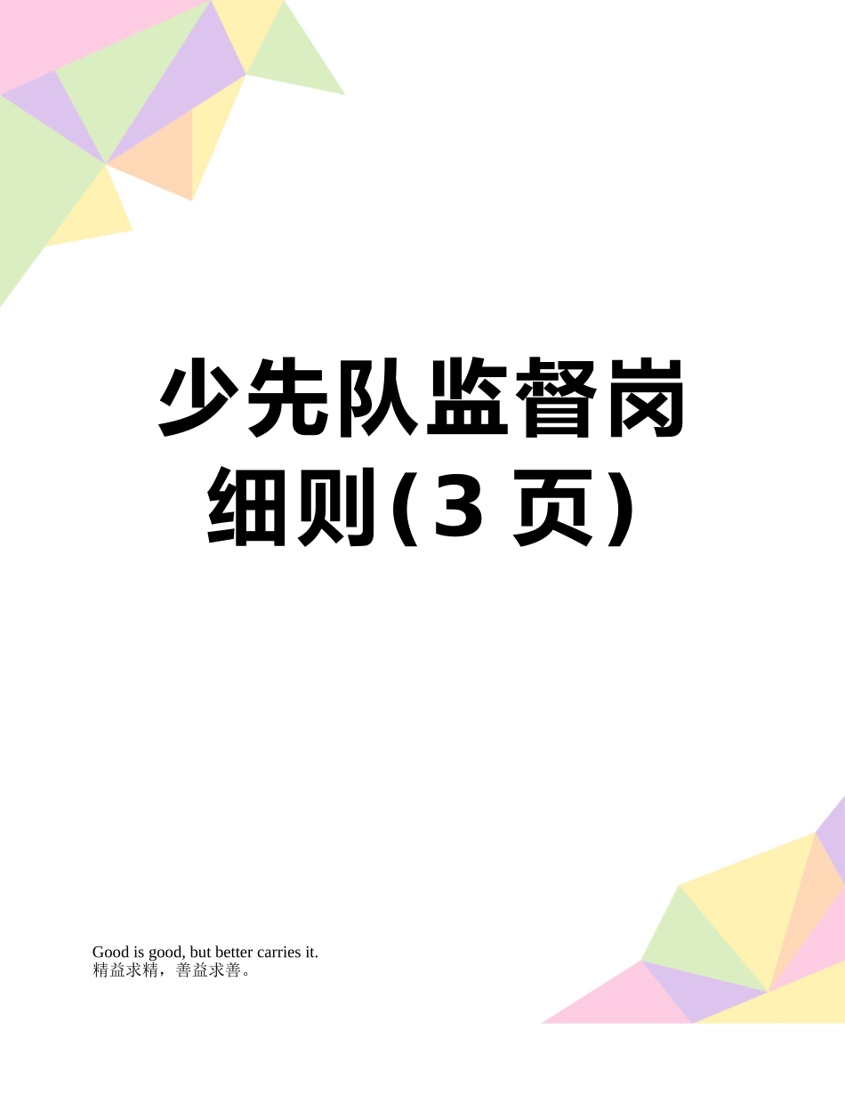 少先队监督岗细则_第1页
