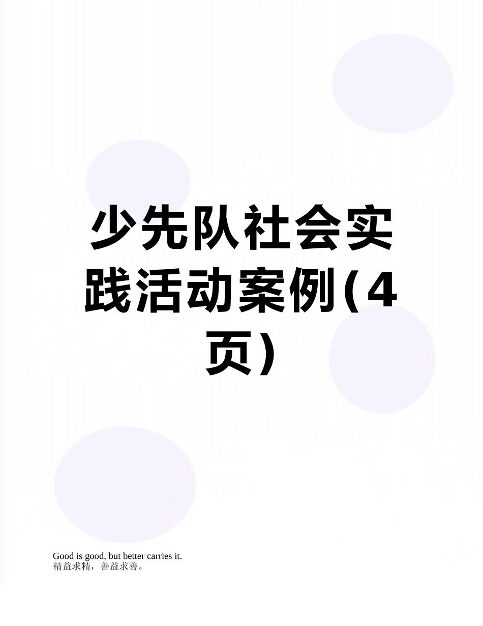 少先队社会实践活动案例_第1页
