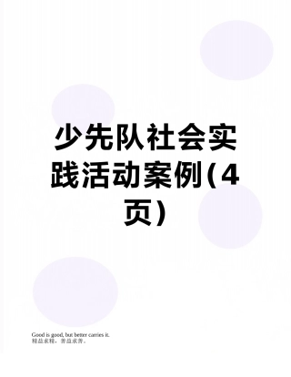 少先队社会实践活动案例