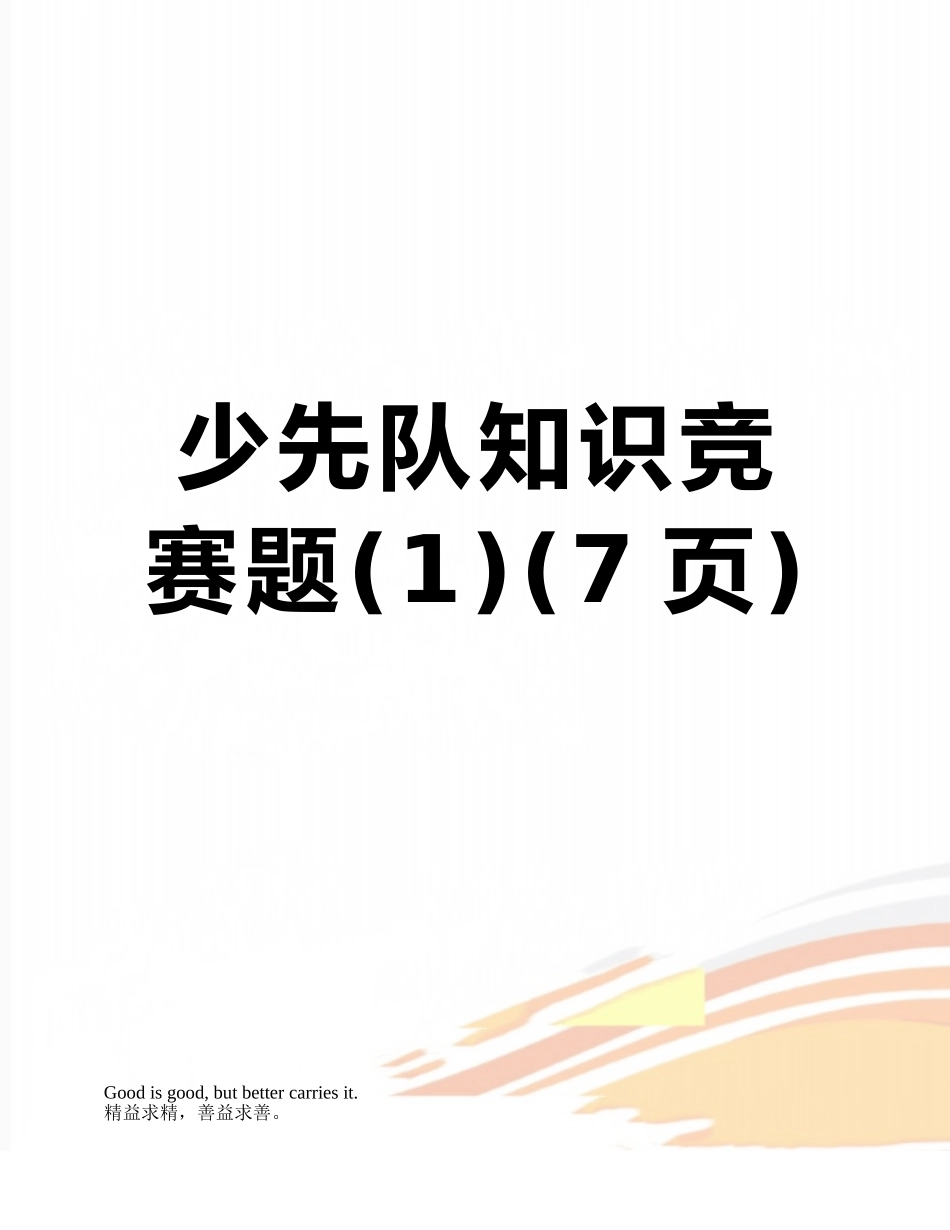 少先队知识竞赛题_第1页