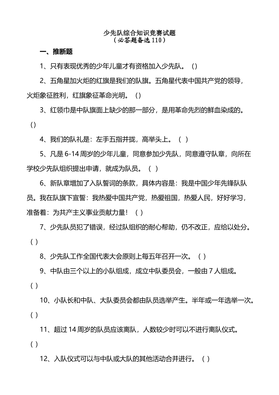 少先队知识竞赛题_第2页