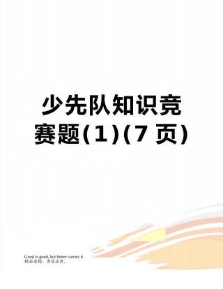 少先队知识竞赛题