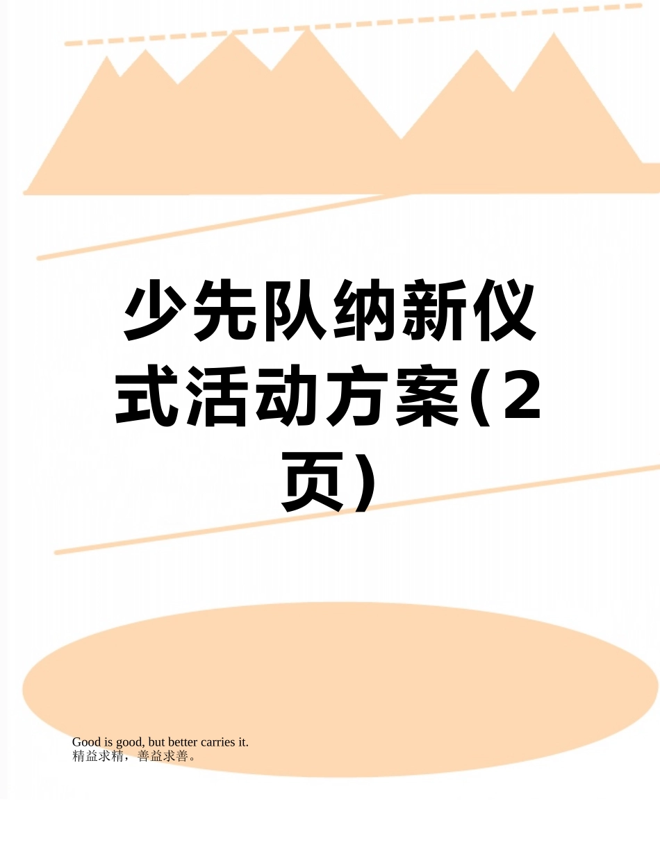 少先队纳新仪式活动方案_第1页