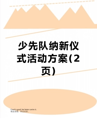 少先队纳新仪式活动方案