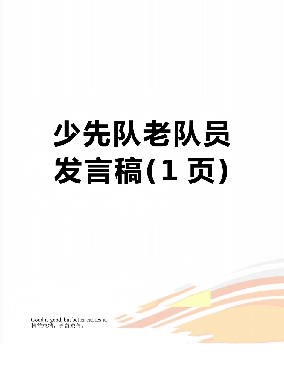 少先队老队员发言稿_第1页