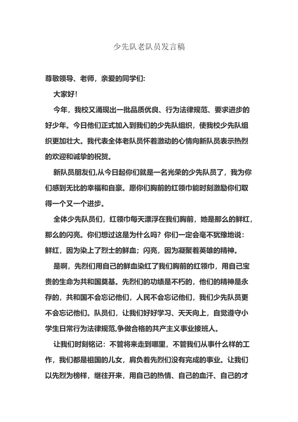少先队老队员发言稿_第2页