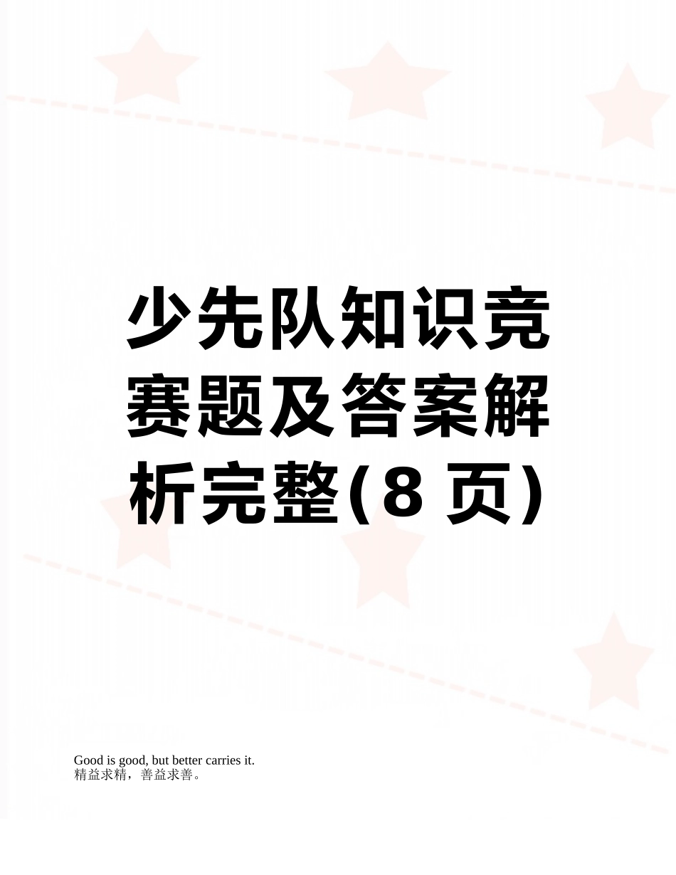 少先队知识竞赛题及答案解析完整_第1页