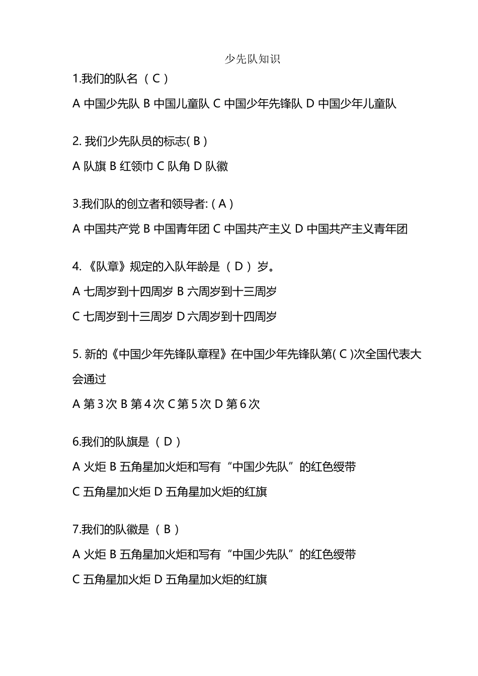 少先队知识竞赛题及答案解析完整_第2页