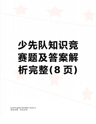 少先队知识竞赛题及答案解析完整