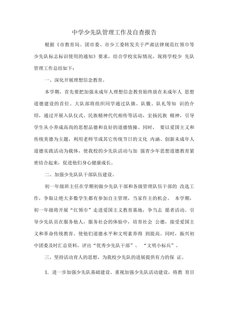 少先队自查报告_第1页