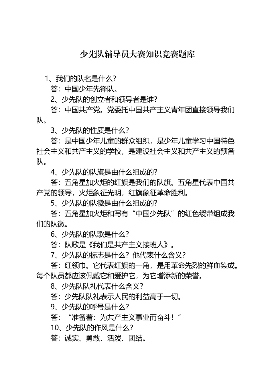 少先队辅导员大赛知识竞赛题库_第2页
