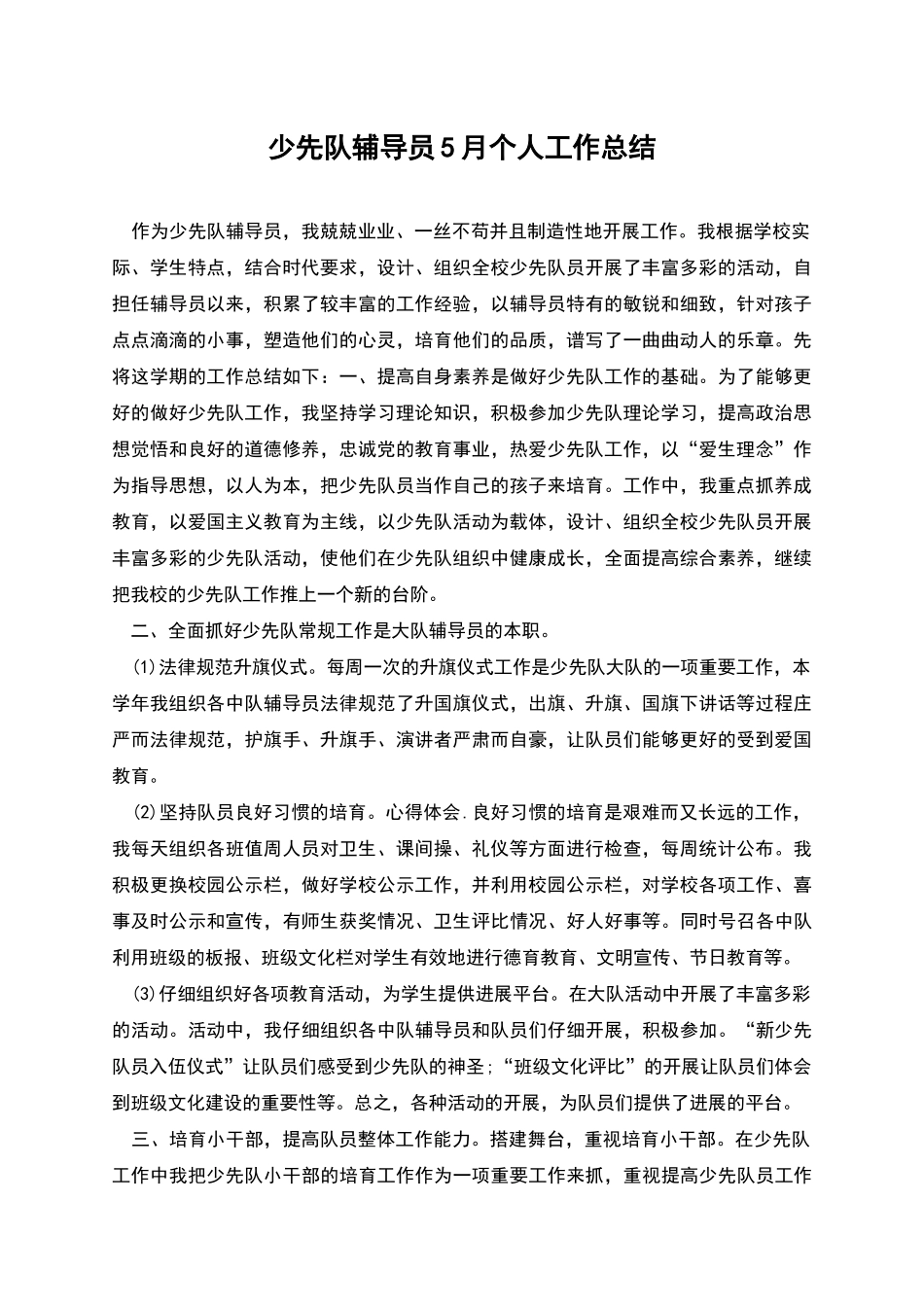 少先队辅导员5月个人工作总结_第1页