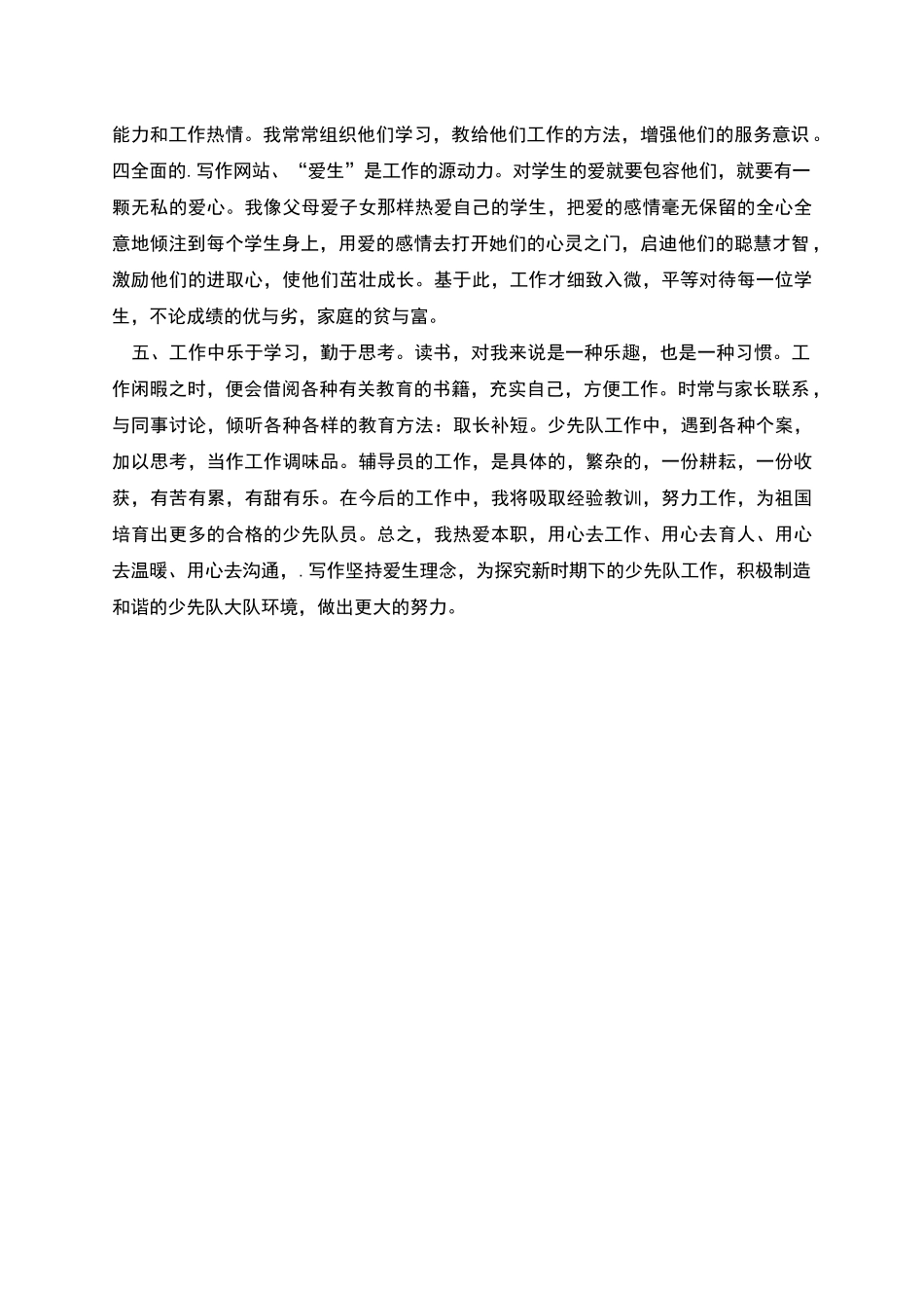 少先队辅导员5月个人工作总结_第2页