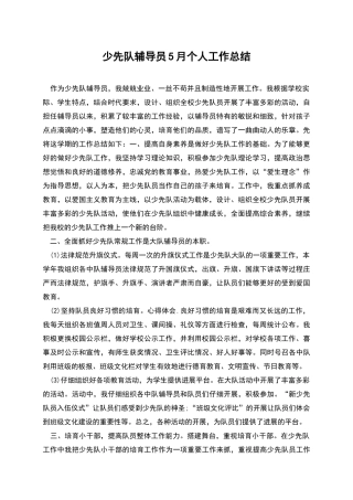 少先队辅导员5月个人工作总结
