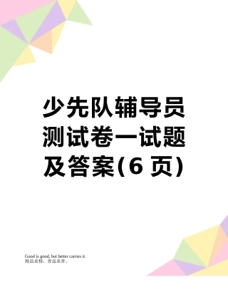 少先队辅导员测试卷一试题及答案