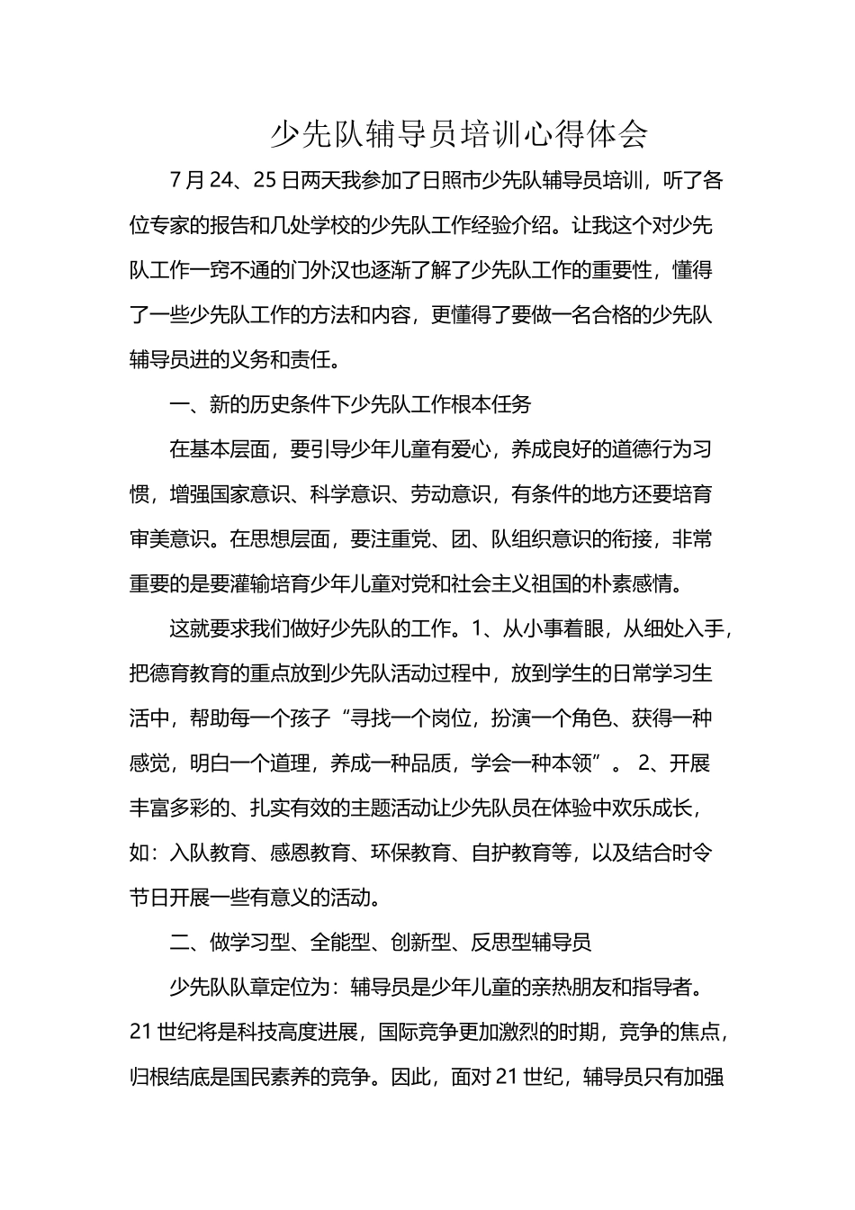 少先队辅导员培训心得体会_第2页