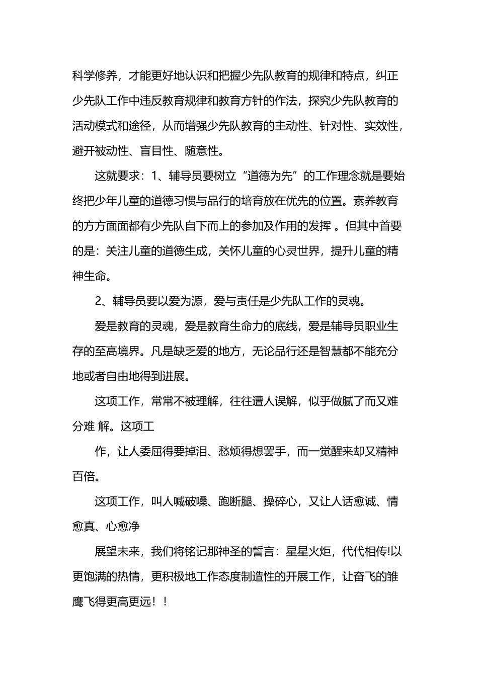 少先队辅导员培训心得体会_第3页