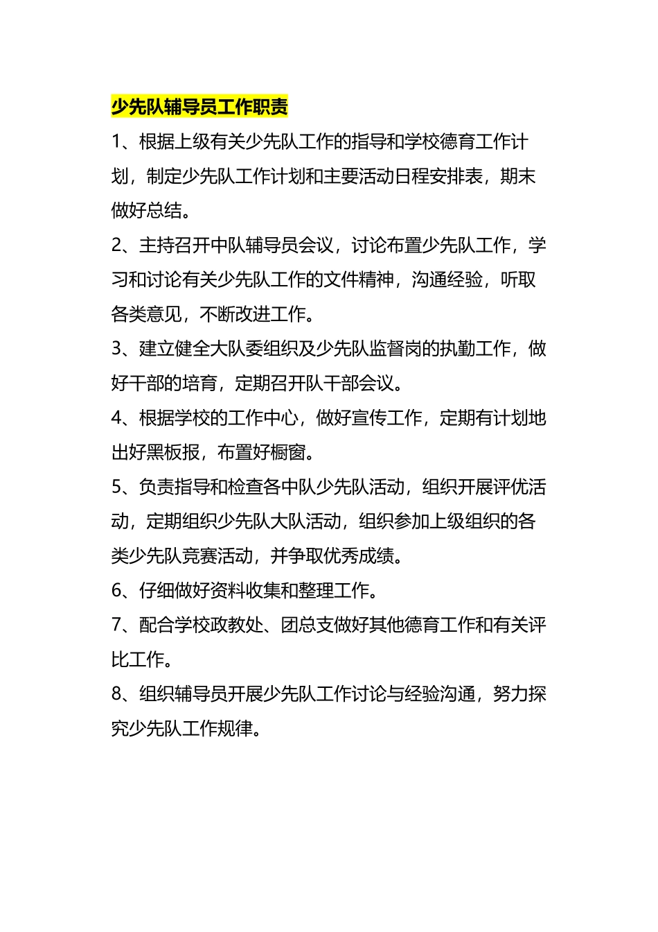 少先队辅导员工作职责30648_第2页
