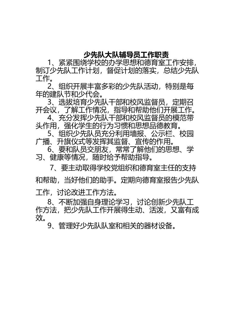 少先队辅导员工作职责30648_第3页