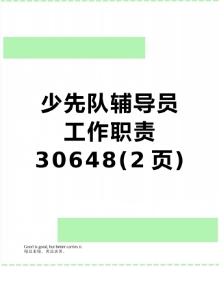 少先队辅导员工作职责30648