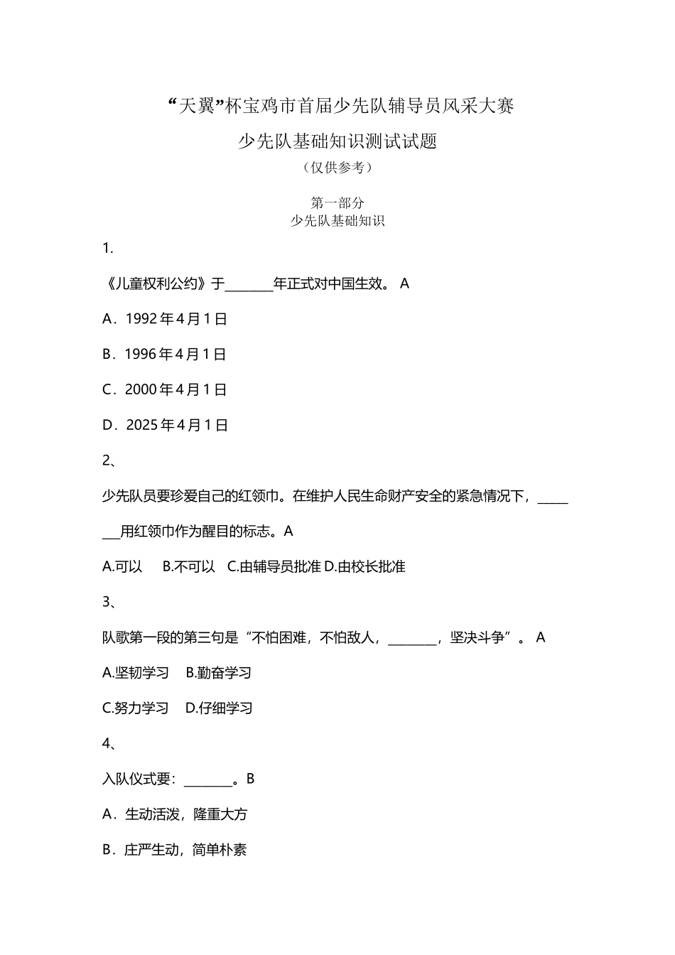 少先队辅导员风采大赛少先队基础知识测试试题-_第2页