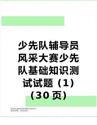 少先队辅导员风采大赛少先队基础知识测试试题-