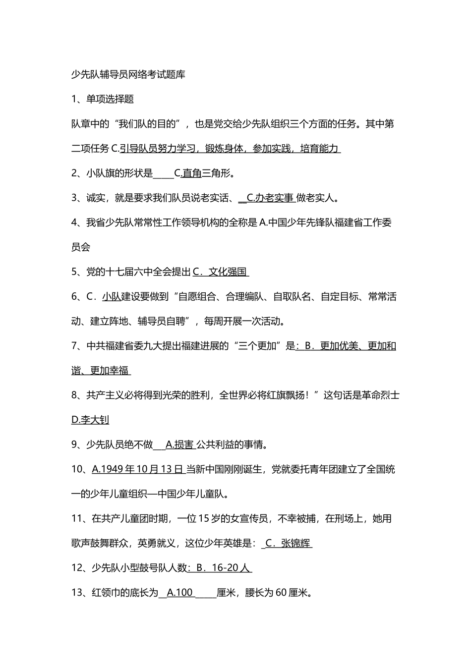 少先队辅导员网络考试题库_第2页