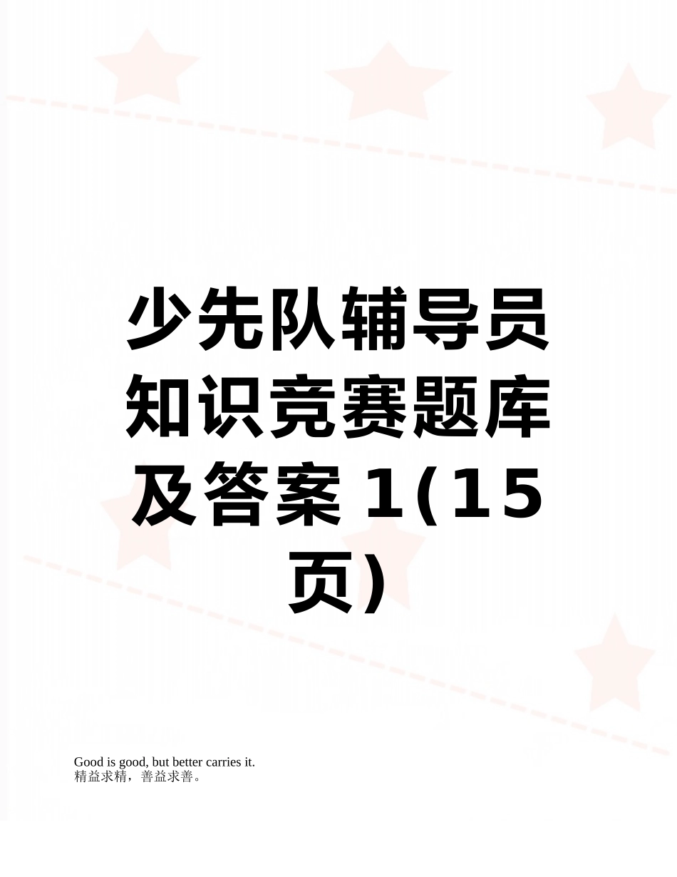 少先队辅导员知识竞赛题库及答案1_第1页