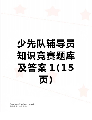 少先队辅导员知识竞赛题库及答案1