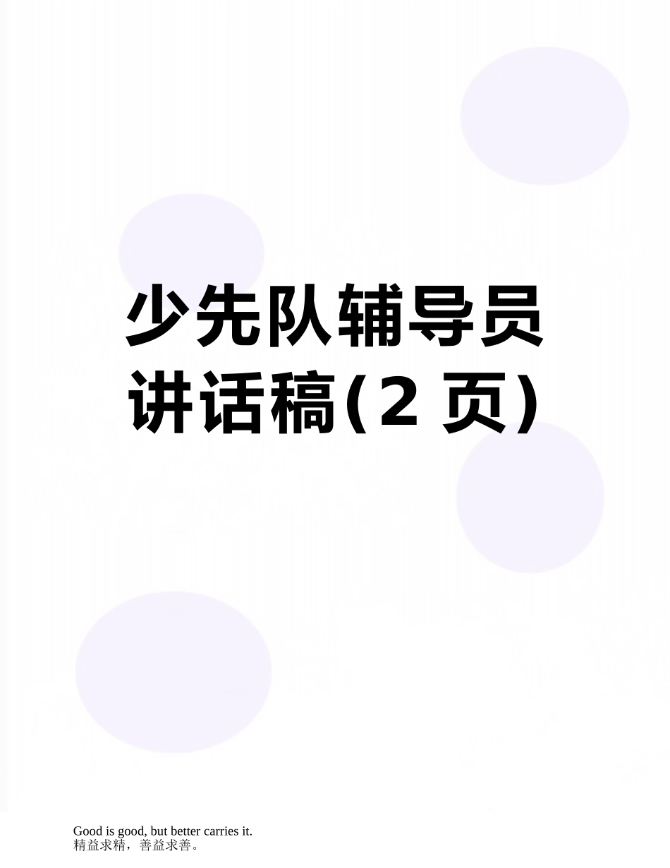 少先队辅导员讲话稿_第1页