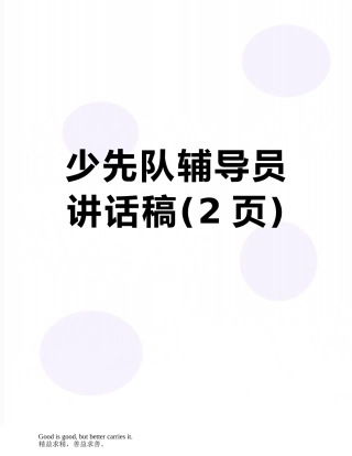 少先队辅导员讲话稿
